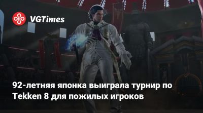 92-летняя японка выиграла турнир по Tekken 8 для пожилых игроков - vgtimes.ru - Япония