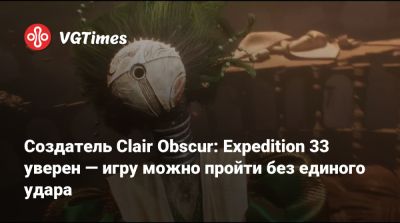 Хироюки Кобаяси (Hiroyuki Kobayashi) - Создатель Clair Obscur: Expedition 33 уверен — игру можно пройти без единого удара - vgtimes.ru - Франция - Япония