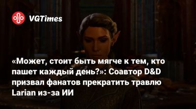 Свен Винке (Swen Vincke) - Larian Studios - «Может, стоит быть мягче к тем, кто пашет каждый день?»: Соавтор D&D призвал фанатов прекратить травлю Larian из-за ИИ - vgtimes.ru