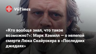 Люк Скайуокер - Райан Джонсон (Rian Johnson) - «Кто вообще знал, что такое возможно?»: Марк Хэмилл — о нелепой смерти Люка Скайуокера в «Последних джедаях» - vgtimes.ru