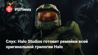 Слух: Halo Studios готовит ремейки всей оригинальной трилогии Halo - vgtimes.ru