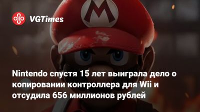 Nintendo спустя 15 лет выиграла дело о копировании контроллера для Wii и отсудила 656 миллионов рублей - vgtimes.ru - штат Мичиган