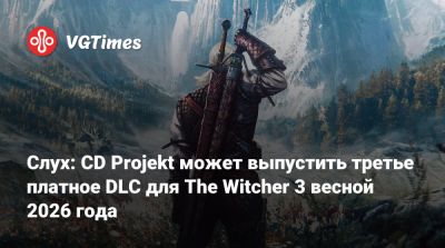 Слух: CD Projekt может выпустить третье платное DLC для The Witcher 3 весной 2026 года - vgtimes.ru