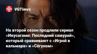 На второй сезон продлили сериал «Икусагами: Последний самурай», который сравнивают с «Игрой в кальмара» и «Сёгуном» - vgtimes.ru - Япония