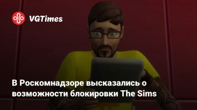 Владимир Путин - В Роскомнадзоре высказались о возможности блокировки The Sims - vgtimes.ru - Россия