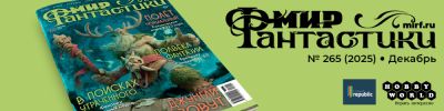Фантастический декабрь! - hobbygames.ru