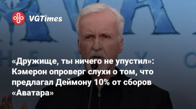 Джеймс Кэмерон - Мэтт Дэймон - Арнольд Шварценеггер (Arnold Schwarzenegger) - Джеймс Кэмерон (James Cameron) - Мэтт Деймон (Matt Damon) - «Дружище, ты ничего не упустил»: Кэмерон опроверг слухи о том, что предлагал Деймону 10% от сборов «Аватара» - vgtimes.ru