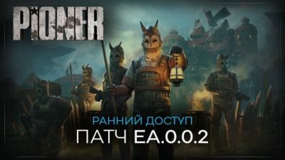 Вышло первое обновление игры PIONER после выхода игры в раннем доступе - playground.ru - Россия