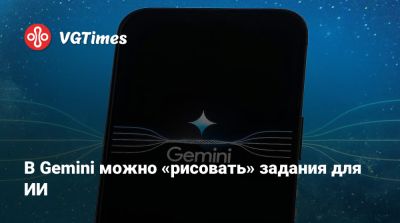 В Gemini можно «рисовать» задания для ИИ - vgtimes.ru