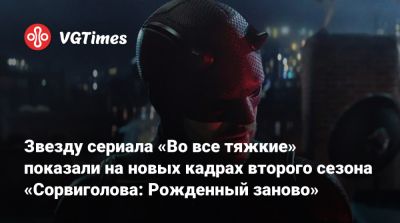 Чарли Кокс - Мэтт Мердок - Чарли Кокс (Charlie Cox) - Ника Фьюри - Фиск Уилсон - Мэттью Лиллард (Matthew Lillard) - Звезду сериала «Во все тяжкие» показали на новых кадрах второго сезона «Сорвиголова: Рожденный заново» - vgtimes.ru