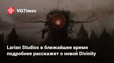 Свен Винке - Свен Винке (Swen Vincke) - Larian Studios - Larian Studios в ближайшее время подробнее расскажет о новой Divinity - vgtimes.ru
