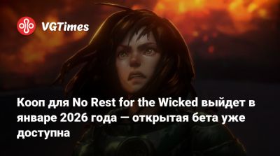 Кооп для No Rest for the Wicked выйдет в январе 2026 года — открытая бета уже доступна - vgtimes.ru
