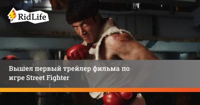 Роман Рейнс - Вышел первый трейлер фильма по игре Street Fighter - ridus.ru