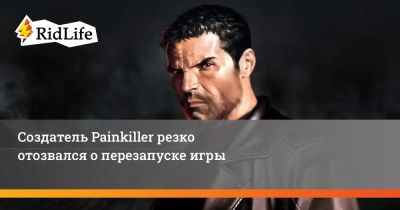 Создатель Painkiller резко отозвался о перезапуске игры - ridus.ru - Польша