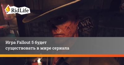 Тодд Говард - Игра Fallout 5 будет существовать в мире сериала - ridus.ru