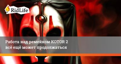 Работа над ремейком KOTOR 2 всё ещё может продолжаться - ridus.ru