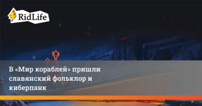 Петр Гланц - Иван Жарков - Валентина Ляпина - В «Мир кораблей» пришли славянский фольклор и киберпанк - ridus.ru