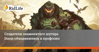 Создатели знаменитого шутера Doom объединились в профсоюз - ridus.ru