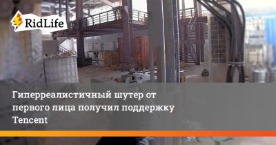 Гиперреалистичный шутер от первого лица получил поддержку Tencent - ridus.ru