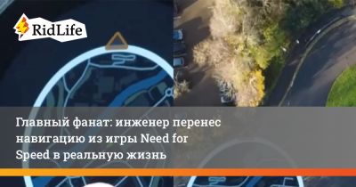 Главный фанат: инженер перенес навигацию из игры Need for Speed в реальную жизнь - ridus.ru