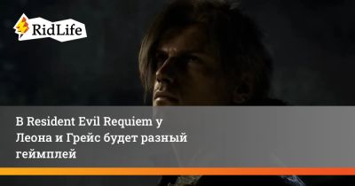 Леон Кеннеди - В Resident Evil Requiem у Леона и Грейс будет разный геймплей - ridus.ru