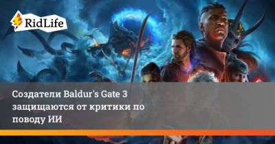 Свен Винк - Майкл Даус - Создатели Baldur's Gate 3 защищаются от критики по поводу ИИ - ridus.ru