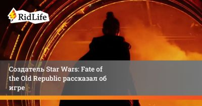 Создатель Star Wars: Fate of the Old Republic рассказал об игре - ridus.ru