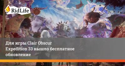 Для игры Clair Obscur Expedition 33 вышло бесплатное обновление - ridus.ru