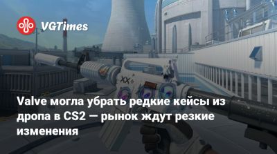 Valve могла убрать редкие кейсы из дропа в CS2 — рынок ждут резкие изменения - vgtimes.ru