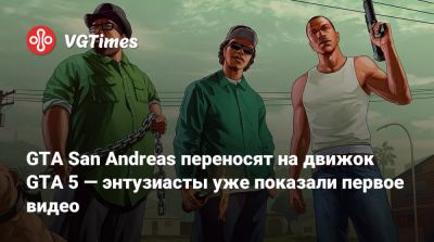 GTA San Andreas переносят на движок GTA 5 — энтузиасты уже показали первое видео - vgtimes.ru