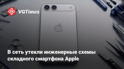 В сеть утекли инженерные схемы складного смартфона Apple - vgtimes.ru