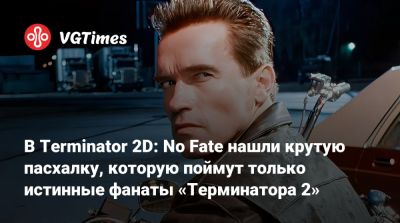 Арнольд Шварценеггер (Arnold Schwarzenegger) - В Terminator 2D: No Fate нашли крутую пасхалку, которую поймут только истинные фанаты «Терминатора 2» - vgtimes.ru