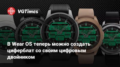 В Wear OS теперь можно создать циферблат со своим цифровым двойником - vgtimes.ru