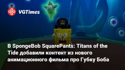 В SpongeBob SquarePants: Titans of the Tide добавили контент из нового анимационного фильма про Губку Боба - vgtimes.ru