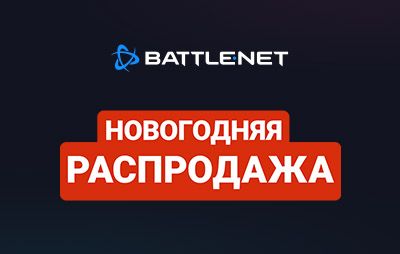 Battle.net: началась новогодняя распродажа - glasscannon.ru