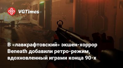 В «лавкрафтовский» экшен-хоррор Beneath добавили ретро-режим, вдохновленный играми конца 90-х - vgtimes.ru