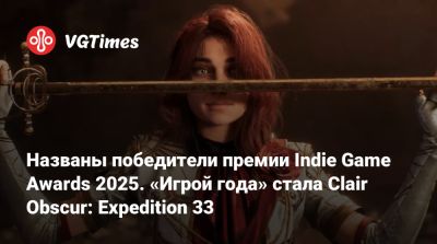 Названы победители премии Indie Game Awards 2025. «Игрой года» стала Clair Obscur: Expedition 33 - vgtimes.ru