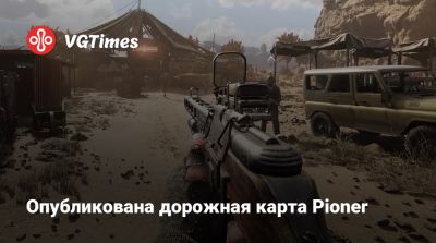 Опубликована дорожная карта Pioner - vgtimes.ru