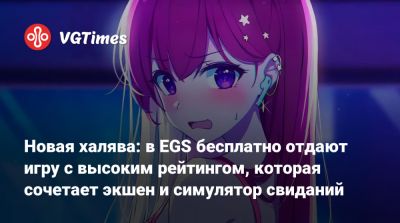 Новая халява: в EGS бесплатно отдают игру с высоким рейтингом, которая сочетает экшен и симулятор свиданий - vgtimes.ru