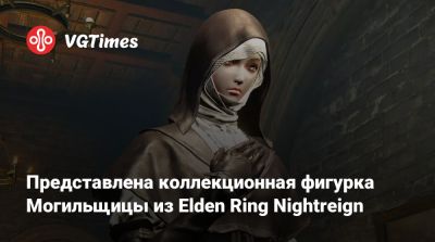 Представлена коллекционная фигурка Могильщицы из Elden Ring Nightreign - vgtimes.ru
