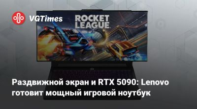 Раздвижной экран и RTX 5090: Lenovo готовит мощный игровой ноутбук - vgtimes.ru