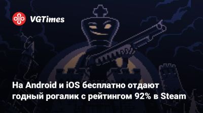 На Android и iOS бесплатно отдают годный рогалик с рейтингом 92% в Steam - vgtimes.ru