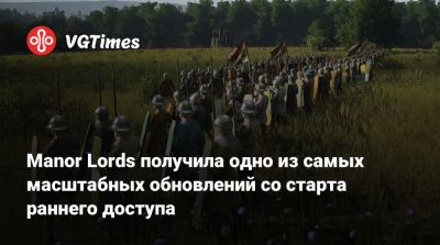 Manor Lords получила одно из самых масштабных обновлений со старта раннего доступа - vgtimes.ru