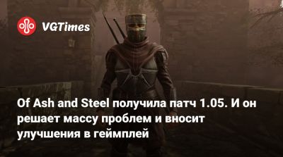 Of Ash and Steel получила патч 1.05. И он решает массу проблем и вносит улучшения в геймплей - vgtimes.ru