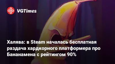 Халява: в Steam началась бесплатная раздача хардкорного платформера про Бананамэна с рейтингом 90% - vgtimes.ru