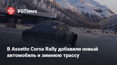В Assetto Corsa Rally добавили новый автомобиль и зимнюю трассу - vgtimes.ru