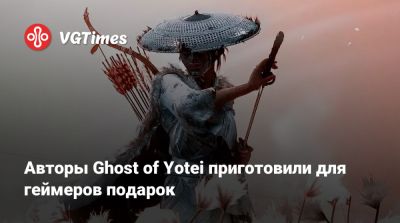 Авторы Ghost of Yotei приготовили для геймеров подарок - vgtimes.ru