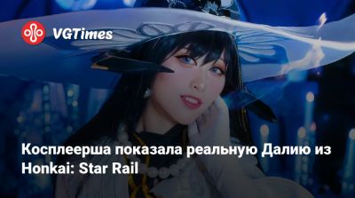 Косплеерша показала реальную Далию из Honkai: Star Rail - vgtimes.ru