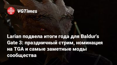 Larian подвела итоги года для Baldur's Gate 3: праздничный стрим, номинация на TGA и самые заметные моды сообщества - vgtimes.ru