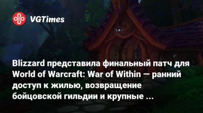 Blizzard представила финальный патч для World of Warcraft: War of Within — ранний доступ к жилью, возвращение бойцовской гильдии и крупные изменения в полётах - vgtimes.ru